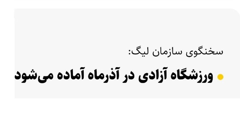کانال هواداران استقلال(تاج): وعده تازه‌ای که برای رسیدن آزادی در آذرماه دادن قابل اعتماد نیستتو این ٣ سال بالای ١٠ بار تاریخ دادن هربار زدن زیرش‌. آذ