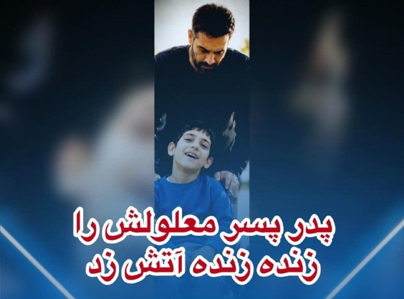 کورد نیوز | اخبار جنگ | تورم: 🔻پدر، پسر معلولش رو زنده زنده آتش زد😱😭🔹اوایل امسال مرگ یک پسر ۱۸ساله در آتشسوزی به پلیس گزارش شد. خانواده مدعی بودن پسر