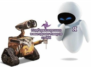 Нейросети становятся новым способом покупать товары. ChatGPT, Gemini и Алиса AI уже работают как канал продаж. По данным Microsoft, 37% пользователей ищут через ИИ товары, а почти 18% трудоспособного населения мира проводят в нейросетях не менее 90 минут в