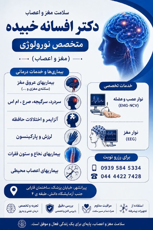 PiranshahrRudaw: دکتر افسانه خبیدهمتخصص مغز و اعصاب دارای بورد تخصصی از دانشگاه علوم پزشکی ایران(تهران) ☑️نوار مغز، نوارعصب و عضله ☑️بیما