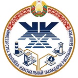 Министерство жилищно-коммунального хозяйства Республики Беларусь