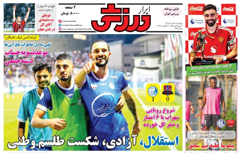 آفساید ۲۲: 📰 امروز چهارشنبه 28 مرداد @offside22_ir📰 امروز چهارشنبه 28 مرداد @offside22_ir