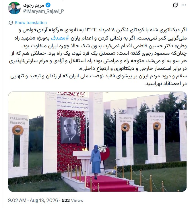 بگو آزادی: 🔴فرار از حقیقت ممنوع؛ پته‌ی سانسور تاریخی ارتجاع و استبداد روی آب ریخت! کودتای ننگین ۲۸ مرداد علیه دولت ملی دکتر محمد مص