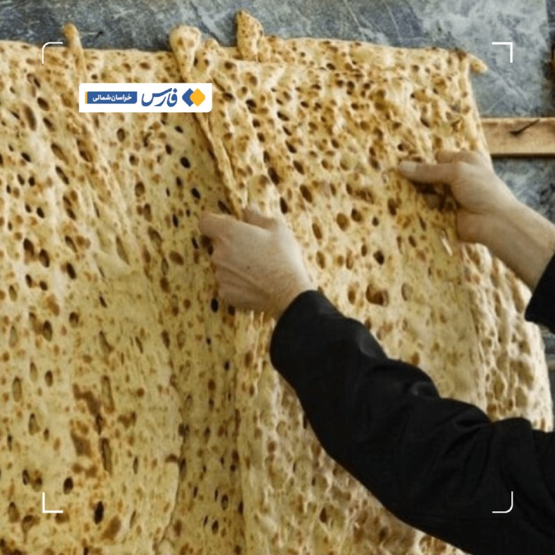 اخبار خراسان شمالی - خبرگزاری فارس: وقتی کیفیت نان با قیمتش همخوانی ندارد🔹اواسط خردادماه نرخ نان در خراسان‌شمالی با تغییراتی همراه شد، بااین‌حال روایت شهرون