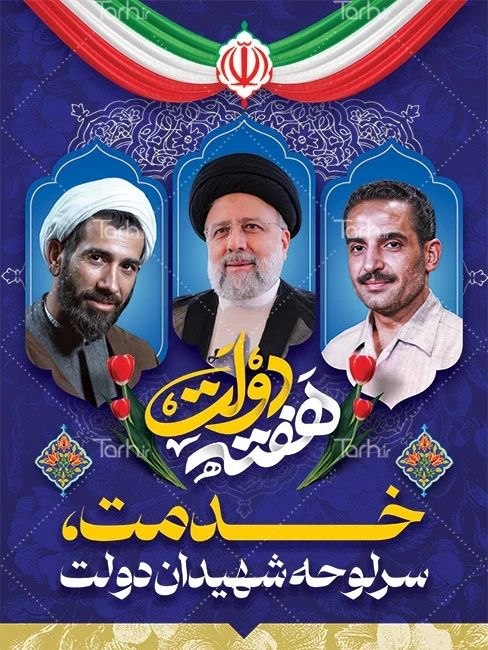 صدای تایباد: هفته دولت و هفته وحدت مبارک باد!ان شاالله که با تاسی به پیامبر مهربانی‌ها (ص) و با روحیه جهادی شهیدان رجایی،باهنر و رئیس