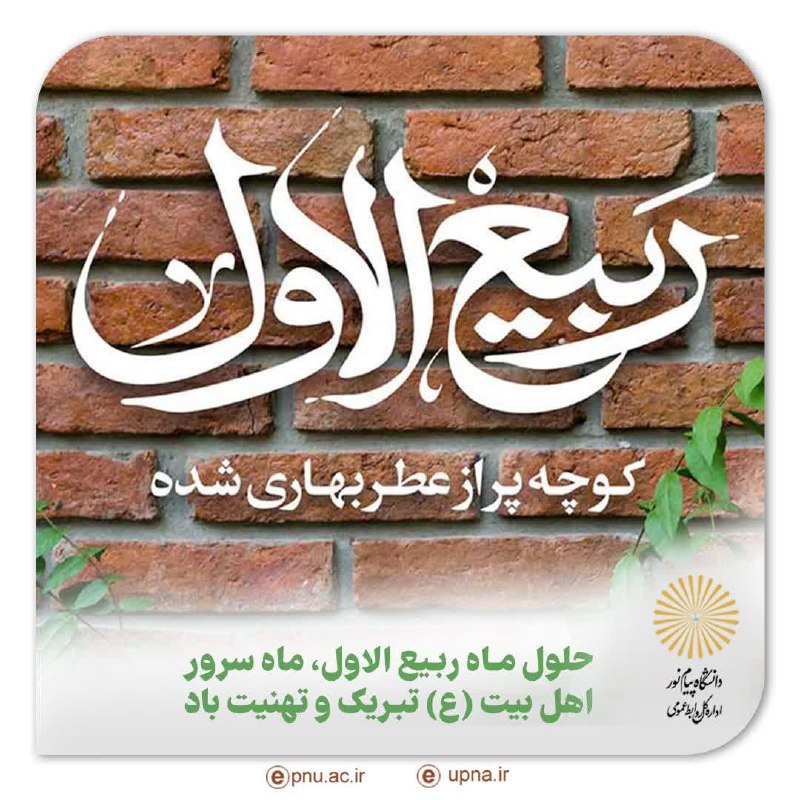 آموزش های مجازی دانشگاه پیام نورمرکز بندرترکمن: 🍃 سلام بر ربیعالاول؛🌿 ماه حیات و زندگی✍️ رهبر شهیدانقلاب؛ بعضی از اهل سلوک معنوی معتقدند که ماه ربیعالاول، به معنای حق