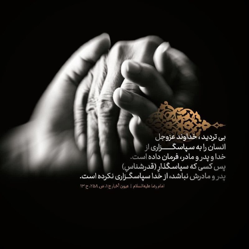 کانال بزرگ اسلامشهر: #امام_رضا علیه‌السلام: إنَّ اللّه‌َ عز و جل ... أمَرَ بِالشُّكرِ لَهُ ولِلوالدَينِ، فَمَن لَم يَشكُر والِدَيهِ لَم يَشكُ