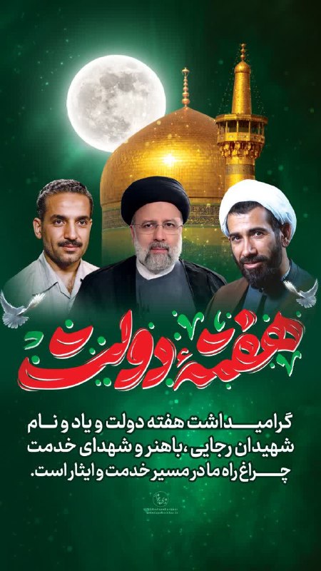 ندای برخوار: 🖼 #پوستر | 🔸 آغاز هفته دولت گرامی باد 🔹 گرامیداشت هفته دولت و یاد و نام شهیدان رجایی، باهنر، رئیسی و دیگر شهدای خدمت، چر