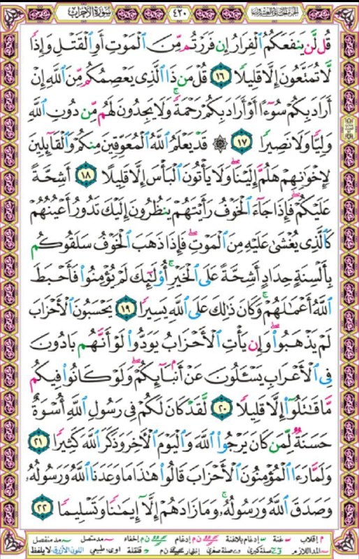 چایپاره به روز: صفحه ۴۲۰ مصحف شریف سوره مبارکه احزاب🔴چایپاره به روز🔴@chaypare_be_rooz