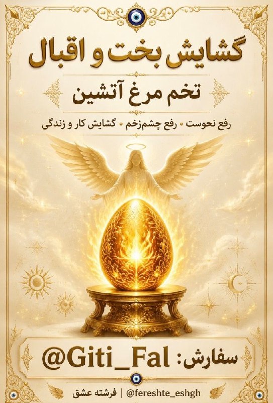 🔱فـــرشـــته عشــق🔱: 🥇گشایش بخت و اقبال تخم مرغ آتشین🔥💛🧿🧿🧿🧿🧿🧿🧿🧿🧿🟧سفارش تخم مرغ آتشین برای دو مورد کاربرد داره🔶❤️کاربرد اول❤️✨رفع نحوست💥🌟برای 