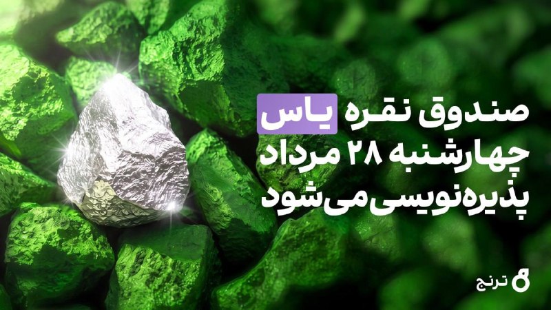 Tabnak | تابناک: ⭕️ ⭕️ صندوق نقره «یاس» چهارشنبه ۲۸ مرداد پذیرهنویسی میشود صندوق «یاس» جدیدترین صندوق نقره، چهارشنبه ۲۸ مرداد ساعت ۱۱: