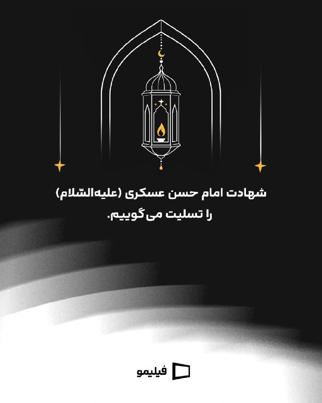 کانال رسمی فیلیمو: شهادت امام حسن عسکری (علیهالسّلام) را تسلیت میگوییم.@filimo