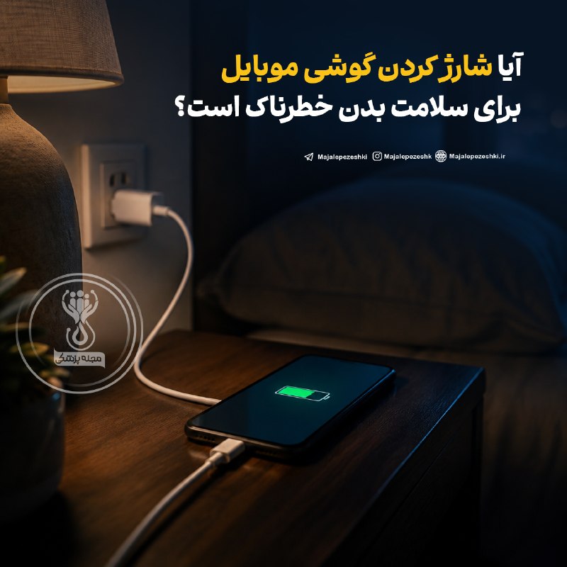 مجله پزشکی: آیا شارژ کردن گوشی موبایل برای سلامت بدن خطرناک است؟◽️نگرانی درباره تأثیر میدان‌های الکترومغناطیسی تلفن همراه بر سلامت، 