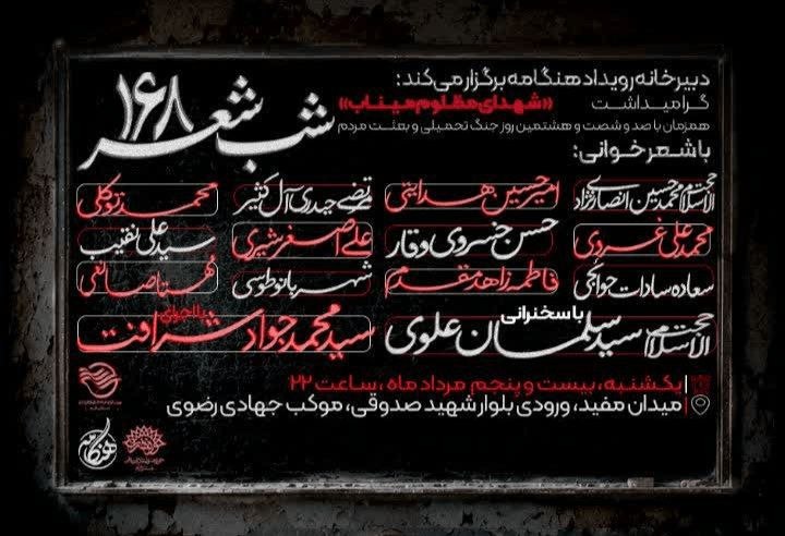 اخبار قم: برگزاری شب شعر «۱۶۸» در قم با گرامیداشت شهدای مظلوم میناب🔹همزمان با صد و شصت و هشتمین روز جنگ تحمیلی و در گرامیداشت شهدا