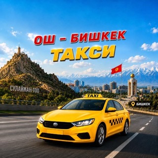Telegram profile photo for ОШ БИШКЕК ПОПУТКА 🇰🇬