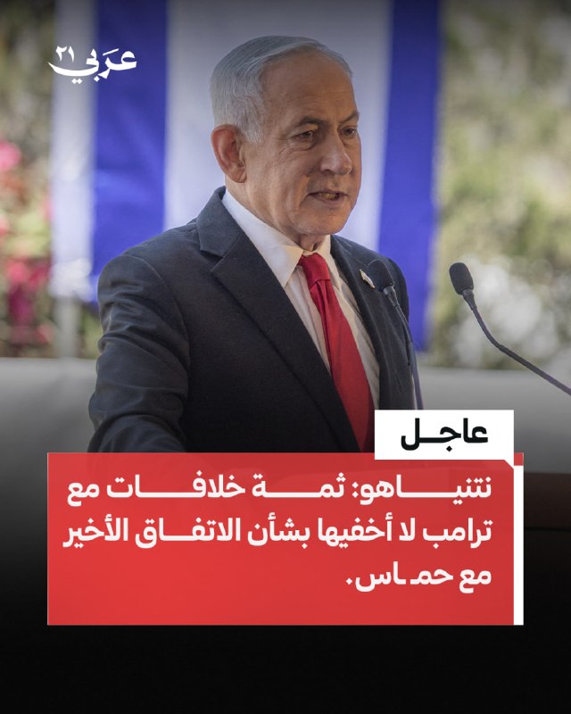 نتنياهو يعترف بخلافات مع ترامب حول اتفاق حماس