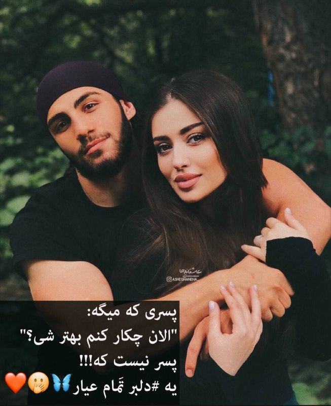 𝔱𝑒𝕏𝐭𝓛𝑜ᵛ𝐄: پسری که میگه :الان چیکار کنم بهتر شی؟پسر نیست که یه دلبر تمام عیاره 😍🤌 ‌‌‌‌‎‌‌‌‌‌‌‌‌‌‌‌‌‌‌‌‌‌‎‌‌‌‌‌‌‌‌‌‎‌‌‎‌‌‍‌‍‌‍‌‍‌‌‍‌