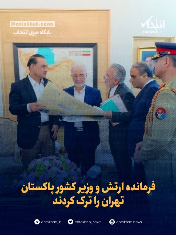 پایگاه خبری انتخاب ✔: ♦️ فرمانده ارتش و وزیر کشور پاکستان تهران را ترک کردند🔹 فرمانده ارتش و وزیر کشور پاکستان در پایان دیدارهای فشرده خود، دق