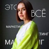 Это всё маркетинг