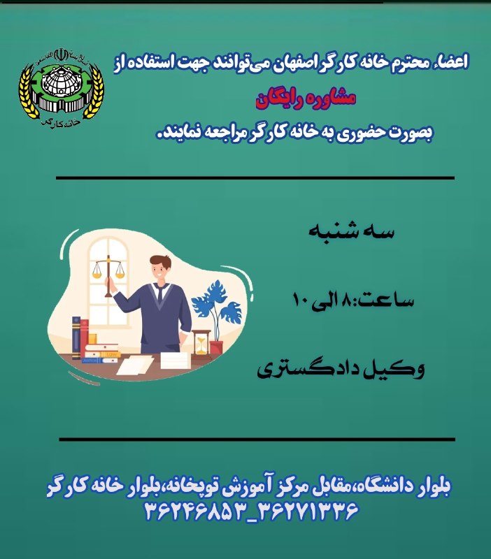 خانه کارگر اصفهان: قابل توجه اعضاء محترم خانه کارگر وکیل دادگستری روز سه شنبه مورخ ۱۴۰۵/۰۵/۲۷از ساعت ۸ الی ۱۰در خدمت اعضاء میباشد.@whesfah