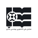 همایش ملی مهندسی صنایع