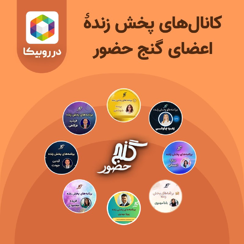 Ganje Hozour Spiritual Messages پیامهای معنوی گنج حضور: 📡 کانال‌های پخش زندهٔ اعضای گنج حضور در روبیکا🟡 خانم پریسا شوشتریrubika.ir/ParisaShooshtari_LivePrograms🟣 آقای فرشید فرگ