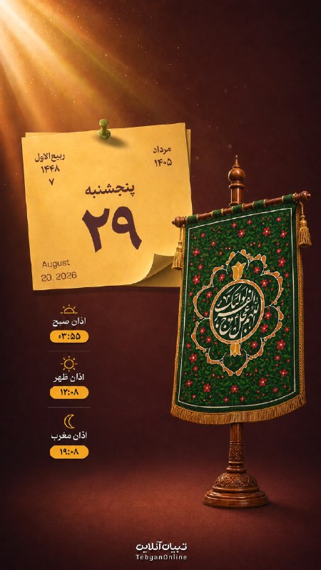 تبیان: 🟡 امروز پنجشنبه ۲۹ مرداد ۱۴۰۵🕋 اوقات شرعی به افق تهران:▫️ اذان صبح: ۰۳:۵۵▫️ اذان ظهر: ۱۲:۰۸▫️ اذان مغرب: ۱۹:۰۸اینستاگرام