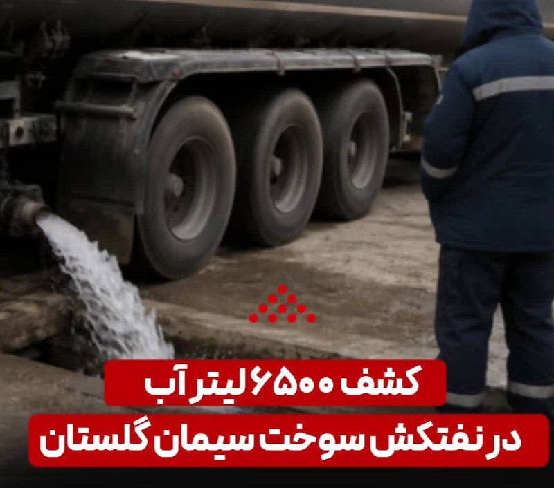 اخبار کلاله: 🚩 کشف ۶۵۰۰ لیتر آب در نفتکش سوخت سیمان گلستان🔹 با ورود بازرسی کل استان گلستان، حدود ۶ هزار و ۵۰۰ لیتر آب از محموله یک دس