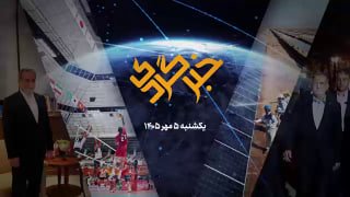 🎥 "Khabargardi" on October 5; Diplomacy, honor and controversy; From St. Petersburg to Athens and Nagoya