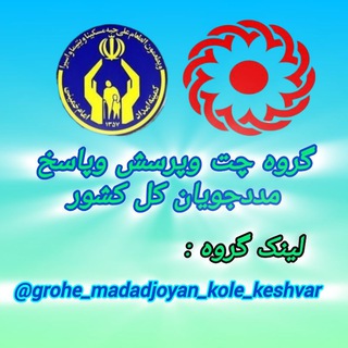 گروه چت وپرسش وپاسخ مددجویان کل کشور