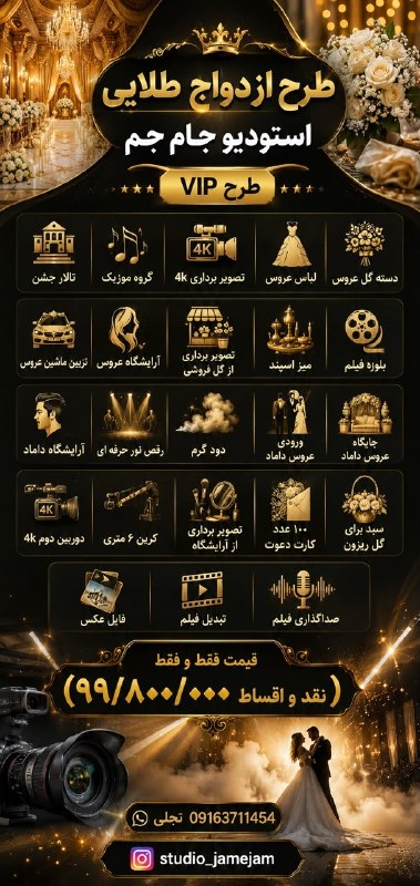 اخبار خوزستان| بهبهان خبر: طرح ازدواج طلاییاستودیو جام جمطرح VIP✓ تالار جشن✓ گروه موزیک✓ تصویربرداری 4K✓ لباس عروس✓ دسته گل عروس✓ تزئین ماشین عروس✓