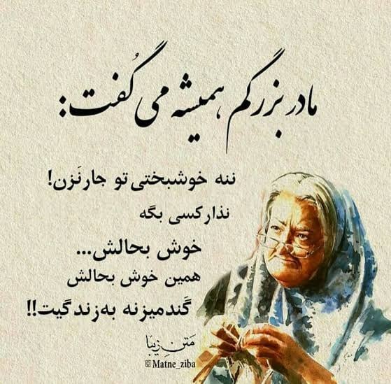 تاریخ و فرهنگ سمنان: مادر بزرگمهمیشه میگُفت :خوشبختیتو جار نَزن!نذار کسی بِگهخوش بحالش،همین خوش بحالِشِ گندمیزنه به زندگیت!!!@semnan_history_