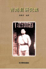 书名:吉鸿昌研究集作者:高银芳编著出版:东方明珠出版社年份:2009页数:164SSID:13324627ISBN:9628521357搜索：豆瓣 | 联盟 | 安娜频道：点击关注 | 贡献书籍群组：点击加入 | 异常反馈助手：点击搜索|书籍/影视/音乐