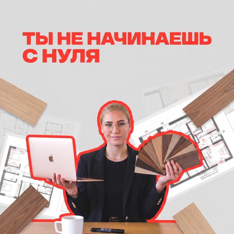 Даже если тебе сейчас кажется, что у тебя нет опыта, профильного образования и таланта дизайнера Потому что любовь к интерьеру тоже что-то значит! ... - изображение 1 - если, просто, тебе