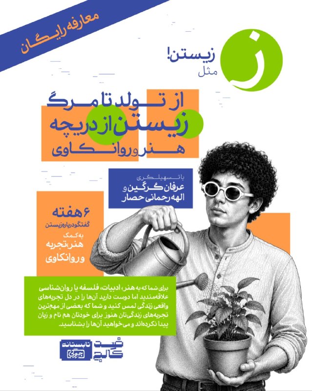 مدرسه علوم انسانی [جیوگی]: 🔹️احتمالا تجربه‌های مهم زندگی ما، همان‌هایی هستند که هر روز، بی‌آنکه فرصتی برای دیدن و فهمیدنشان پیدا کنیم، از کنارشان ر