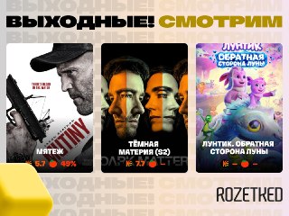 Если вы решили провести последний летний уик-энд не на свежем воздухе…› «Мятеж» — очередной боевик с Джейсоном Стейтемом. Рейтинги так себе, но… это же Стейтем! В кинотеатрах.› Второй сезон фантастической «Тёмной материи» стартовал на Apple TV. Пока только