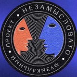 *НЕЗАМЫСЛОВАТО*