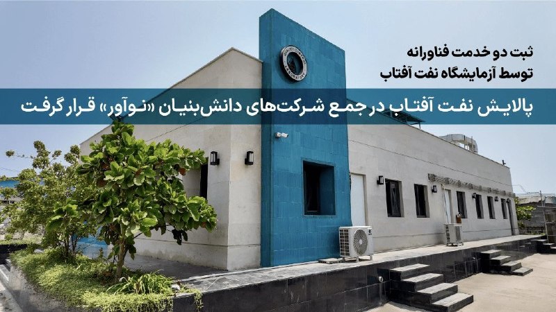اخبار هرمزگان: ثبت دو خدمت فناورانه توسط آزمایشگاه نفت آفتاب🔹متخصصان آزمایشگاه پالایش نفت آفتاب با توسعه دو روش تخصصی و بازطراحی بخشی ا
