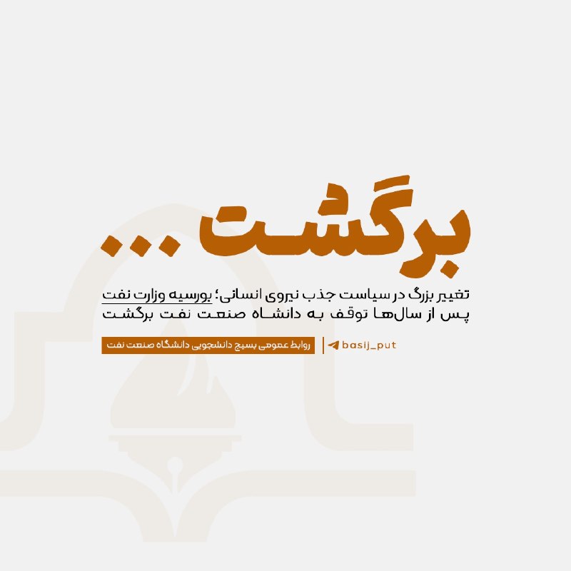 رسانه امید دانشگاه صنعت نفت: ⭕ برگشـت؛ بورسیـه وزارت نفـت پـس از سال‌هـا بــه دانشگاه صنعـت نفـت برگشـت▫️ دکتـر محمـدرضـا خسروی‌نیکـو رئیـس دانشگاه ص