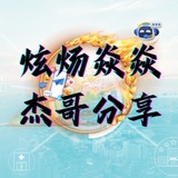 💹杰哥分享频道🔥2015