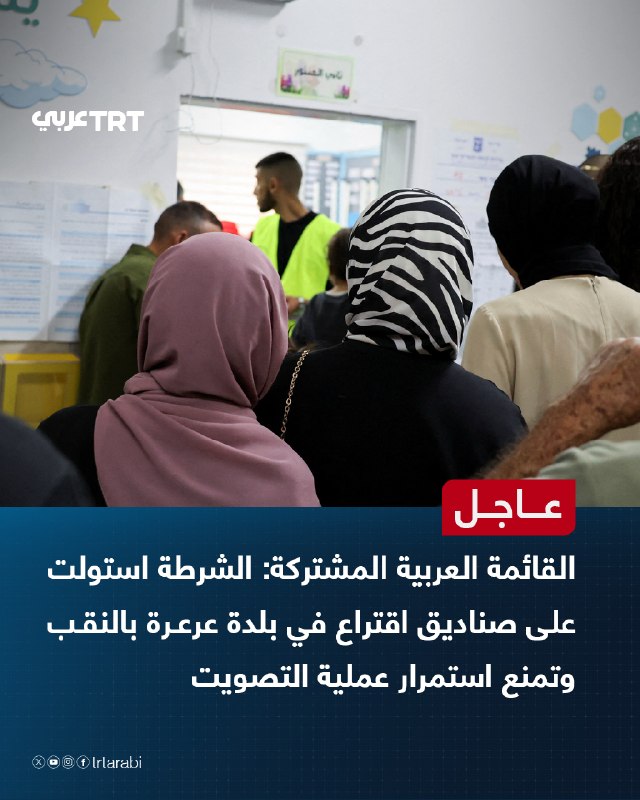 רשימה ערבית משותפת דחופה: המשטרה תפסה קלפיות ביישוב ערערה שבנגב ומנעה את המשך תהליך ההצבעה