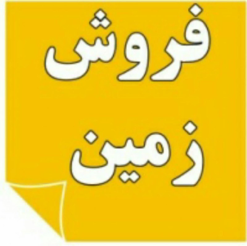 زواره نیوز: #فروش_زمین⭕️ فروش یک پلاک زمین به متراژ ۲۵۰ مترزواره میدان جمهوری کوچه شهید رضا صادقیساعت تماس ۹ صبح تا ۲ بعدازظهر091331