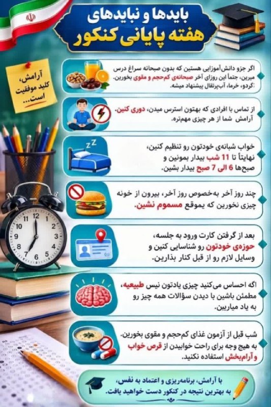 سرایان20: #اینفوگرافیک 🔴 بایدها و نبایدهای هفته پایانی #کنکور┄┄┅┅◈🇮🇷◈┅┅┅┄┄🇮🇷روابط عمومی مدیریت آموزش و پرورش شهرستان سرایان@saraya