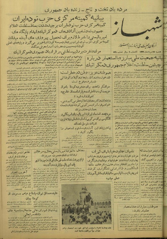 مصدق به روايت تاريخ و اسناد: صفحه اول روزنامههای شهباز و شجاعت مورخ 27 مرداد 1332اکثر مطالب این روزنامهها به دلیل وابستگی به حزب توده در خصوص برچید