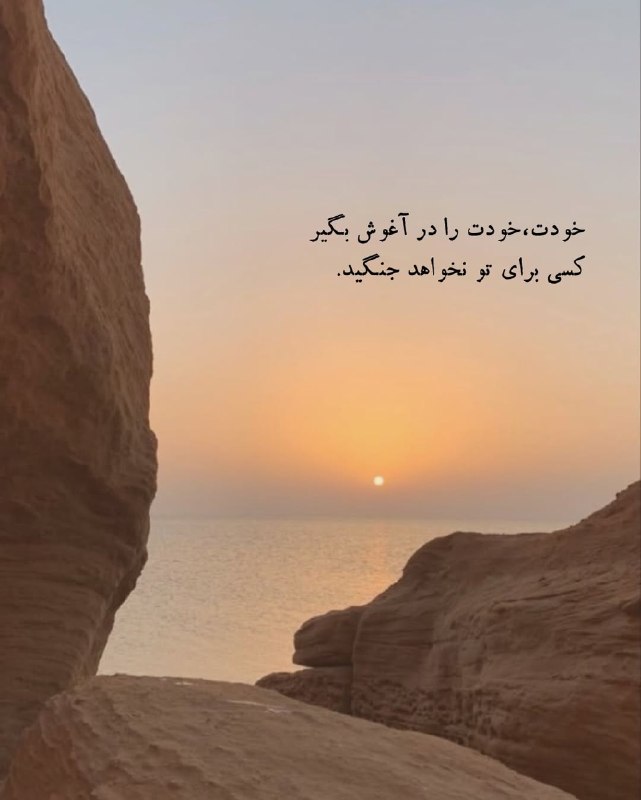 ژلوفن | gelofen: خودت خودت رادر آغوشبگیرکسی برای تونخواهدجنگید.@gelofen | ژلـــوفـن