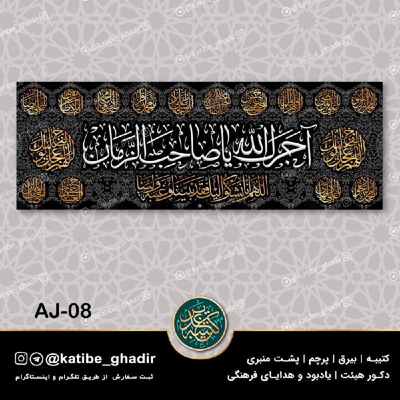 کتیبه غدیر: 🔺چاپ شده و آماده ارسال موجود است🔺🔺سایز 280 × 800🔺هماهنگی و سفارش👇🆔 @YareGhadir🆔 @Katibe_Ghadir