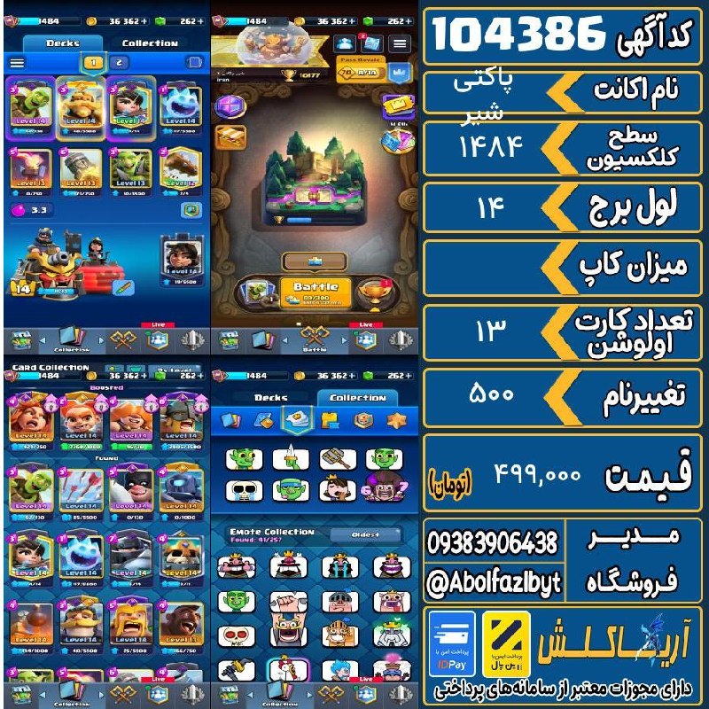 آریا کلش: 🏷 کد آگهی : 104386🔖 نام اکانت : شیر پاکتی💵 قیمت : 499,000 تومان📝 توضیحات :ایموت دلاری دارهجای پیشرفت زیاد داره و لاگ بیت