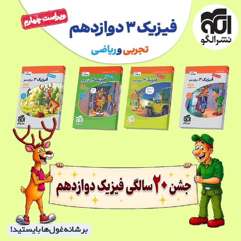 نشر الگو: #فیزیک۳#تجربی_ریاضی#الگو 🔴 ویراست چهارم «فیزیک ۳ دوازدهم رشته تجربی و ریاضی» منتشر شد!❗️⚠️ هنگام خرید کتاب به کلمه ویراس