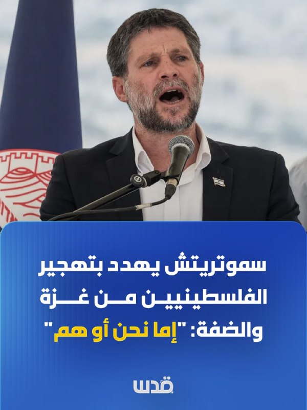 סמוטריץ' מאיים לעקור פלסטינים מעזה ומהגדה: "או אנחנו או הם"