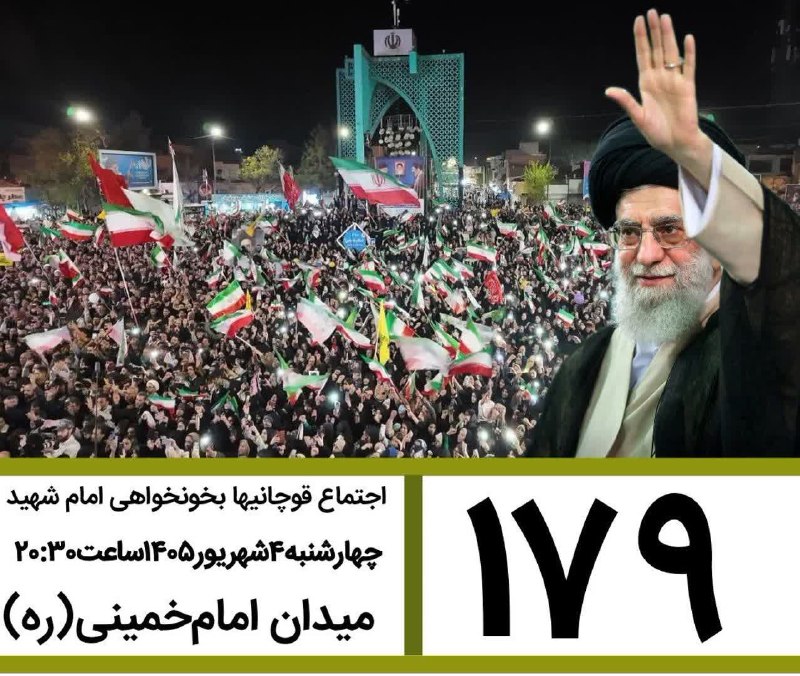 کانال قوچان خبر: 🟥 صدوهفتاد و نهمین قرار قوچانیهای دلاور در خونخواهی رهبر شهید🗓چهارشنبه۴شهریور۱۴۰۵ساعت۲۰:۳۰میدان امام‌خمینی (ره)@ghuchank